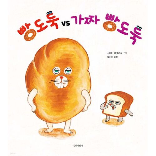 빵도둑 vs 가짜 빵도둑