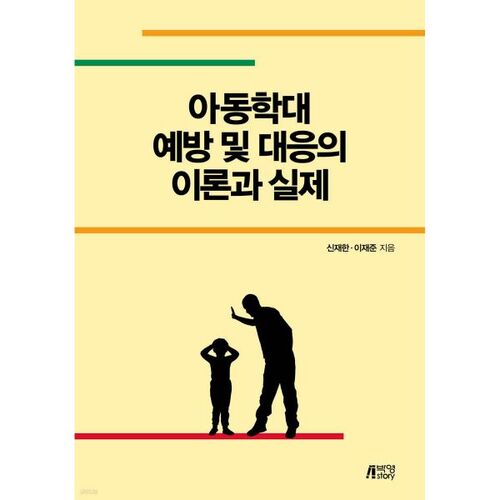 Théorie et pratique de la prévention et de la prise en charge des cas de maltraitance infantile 