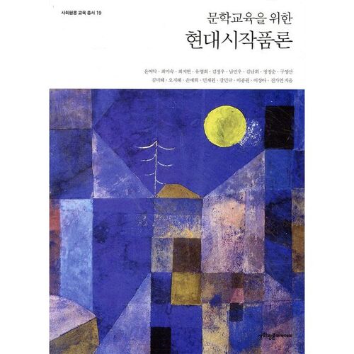 Une étude de la poésie moderne pour l'enseignement de la littérature 