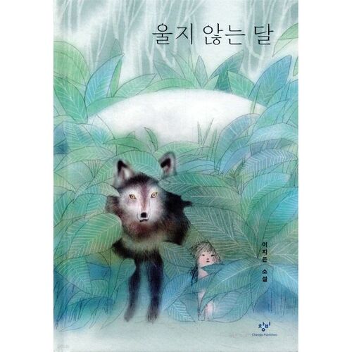 La lune qui ne pleure pas 