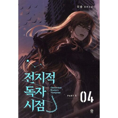 Omniscient Reader's Viewpoint PART 1 - 04 