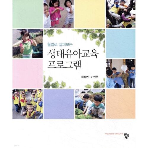 Aperçu mensuel du programme d'éducation écologique de la petite enfance 