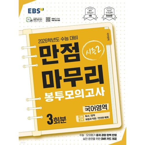 EBS Perfect Score Envelope Mock Test Season 2 Korean Language Section 3 (2025) 