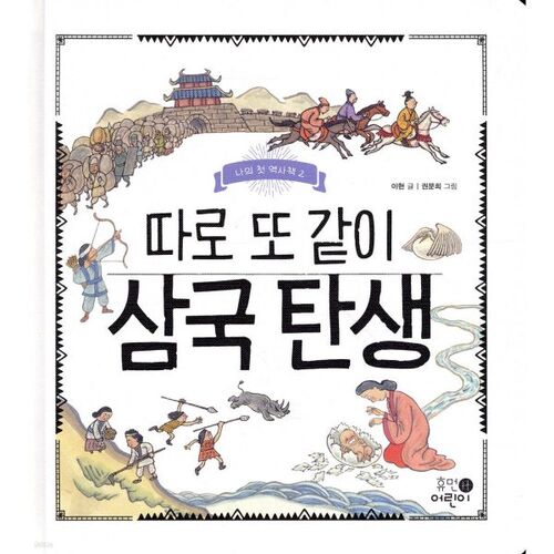 La naissance des Trois Royaumes, séparés et pourtant unis 
