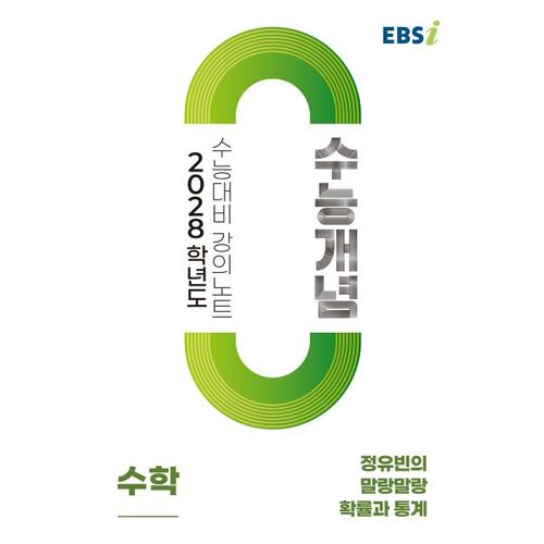 EBSi 2028학년도 강의노트 수능개념 정유빈의 말랑말랑 확률과 통계 (2026년)