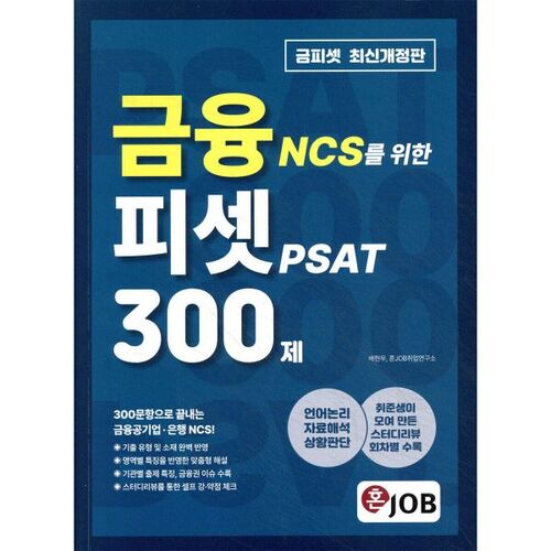 300 questions PSAT pour le NCS dans le secteur financier (EMPLOI) 