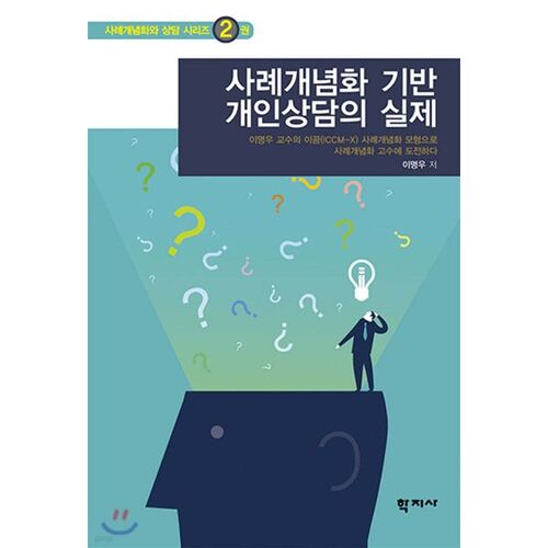 La pratique du conseil individuel fondée sur la conceptualisation de cas 