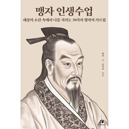 Mencius' Life Lessons: 50 Teachings from Mencius to Protect You in the Turmoil of the World 