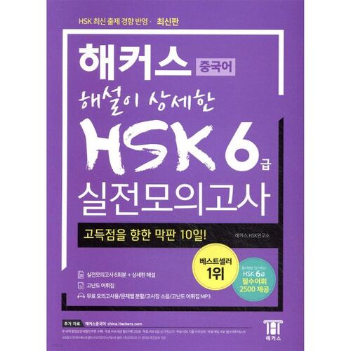 Explication détaillée par un hacker de l'examen blanc chinois HSK niveau 6 