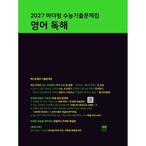 2027 마더텅 수능기출문제집 영어 독해 (2026년)