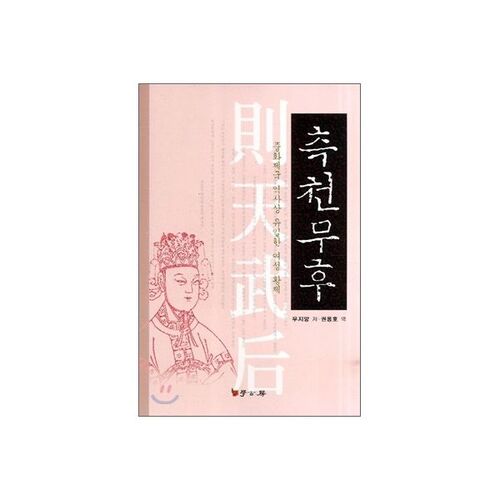 L'impératrice Wu Zetian 