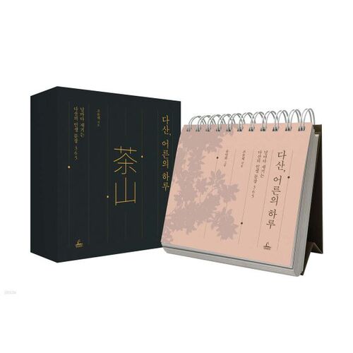 다산 어른의 하루