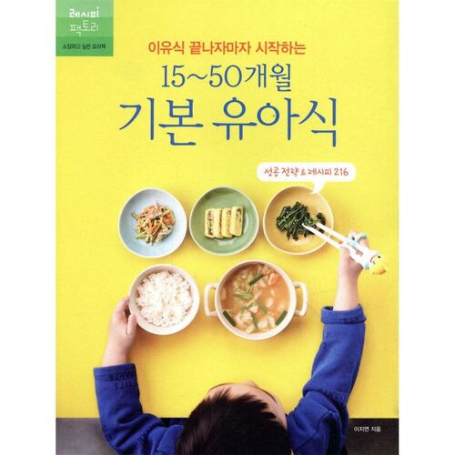이유식 끝나자마자 시작하는 15~50개월 기본 유아식