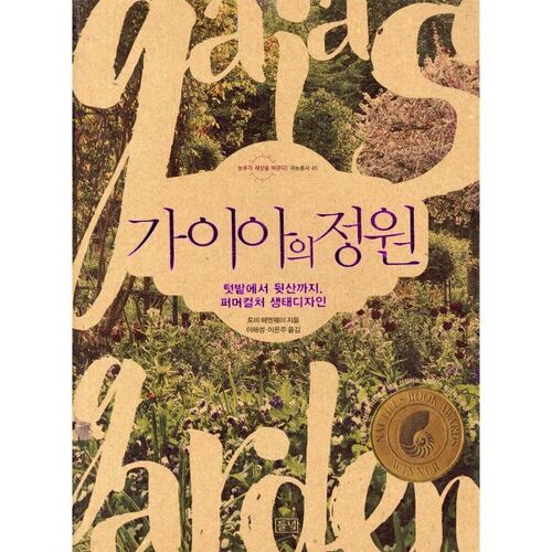 가이아의 정원
