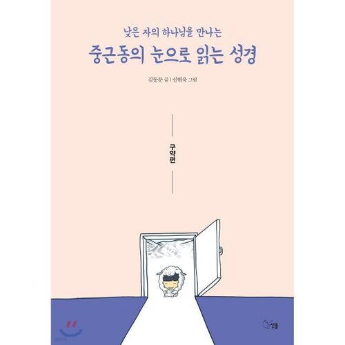 Lire la Bible à travers le regard du Moyen-Orient (Ancien Testament) 