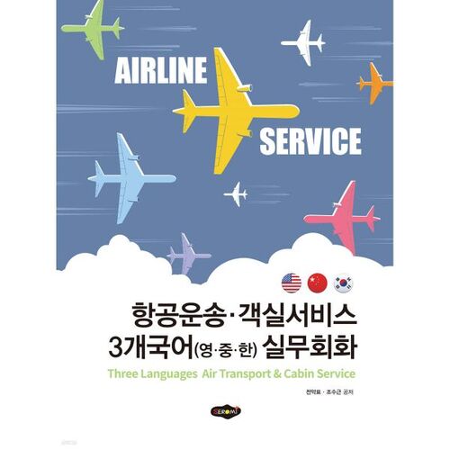 Practical conversation in three languages ​​related to air transport and cabin service 