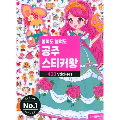 붙여도 붙여도 공주 스티커왕