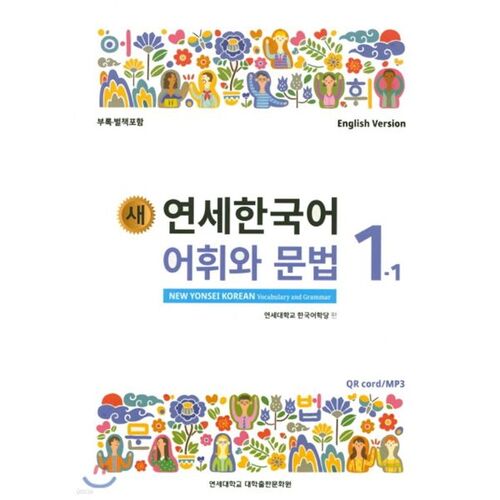 New Yonsei Korean Vocabulary and Grammar 1-1 