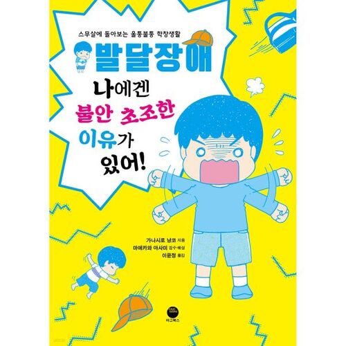 J'ai un handicap mental et j'ai des raisons d'être anxieux et nerveux ! 