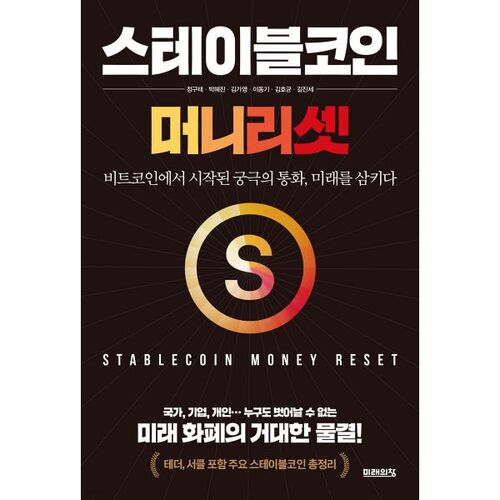 Stablecoins : Réinitialisation monétaire 