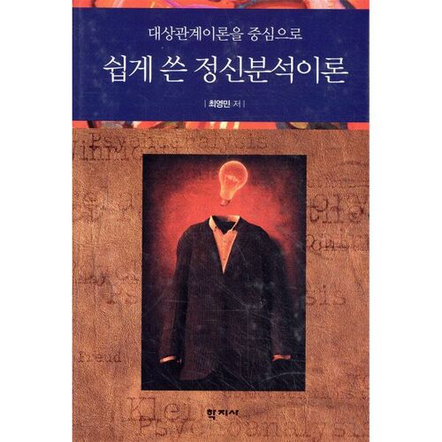 La théorie psychanalytique expliquée simplement 