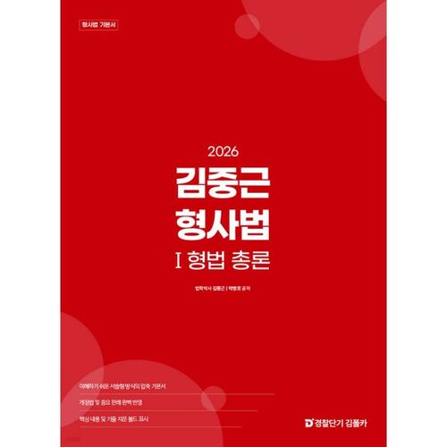 2026 Kim Jung-geun Droit pénal 1 Droit pénal général 