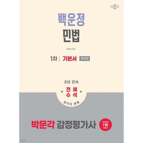 2026 Park Moon-gak, évaluateur immobilier, 1er manuel de droit civil de Baekwoonjeong 