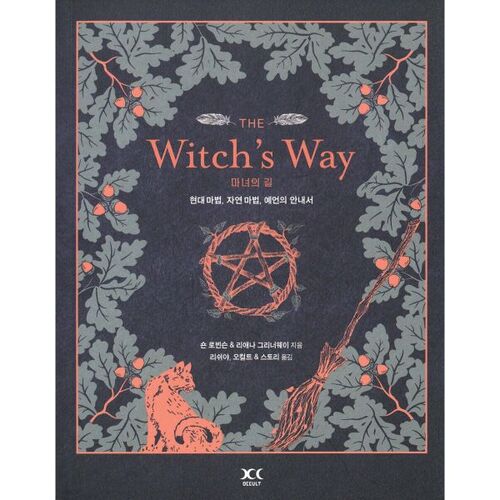 La Voie de la Sorcière : Un guide de la magie moderne, de la magie de la nature et de la prophétie 