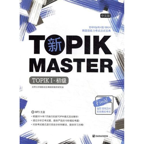 Nouveau TOPIK MASTER Test pratique final TOPIK 1 édition chinoise 