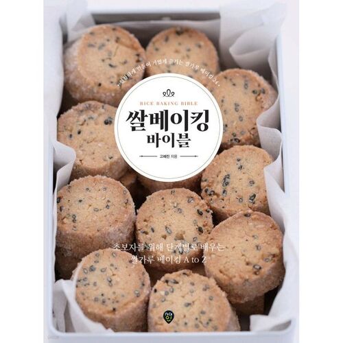 Bible de la pâtisserie au riz 