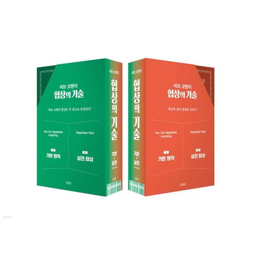 허브 코헨의 협상의 기술 세트