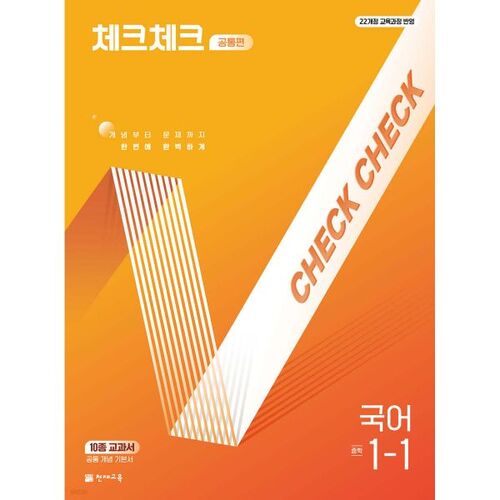 Check Check Common Korean 1-1 (for 2026) 