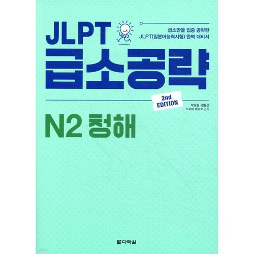 Compétences d'écoute du JLPT N2 