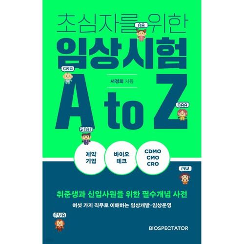 초심자를 위한 임상시험 A to Z