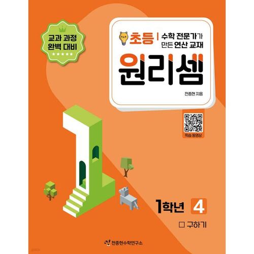 원리셈 초등 1학년 4