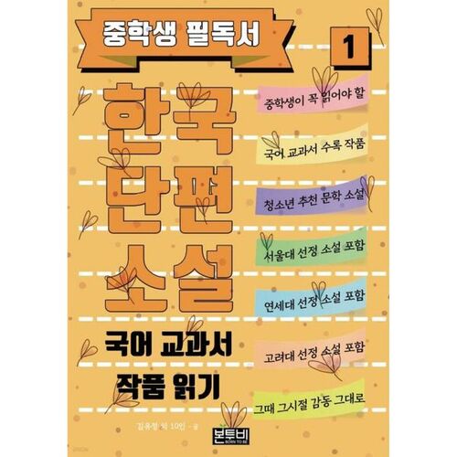 Lectures obligatoires pour les élèves du collège : Nouvelles coréennes 1 : Lecture d’ouvrages de manuels de langue coréenne 