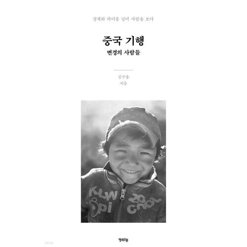 Voyages en Chine : Les peuples de la frontière 