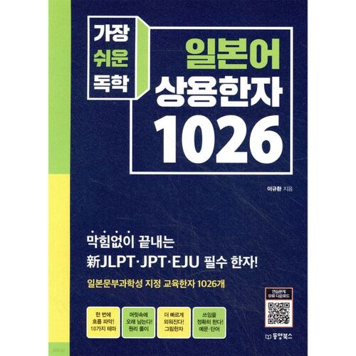 Le guide d'auto-apprentissage le plus simple pour apprendre les kanjis courants japonais (1026) 