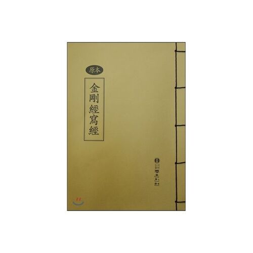 금강경사경 (한문)