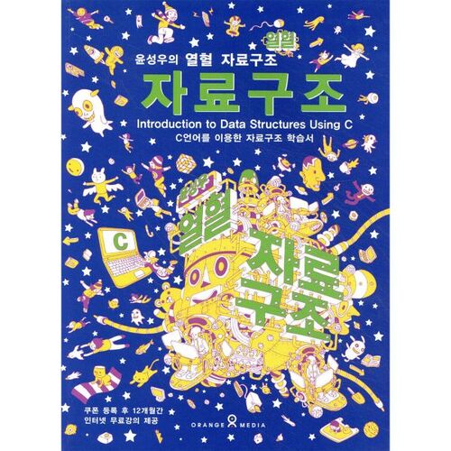 윤성우의 열혈 자료구조