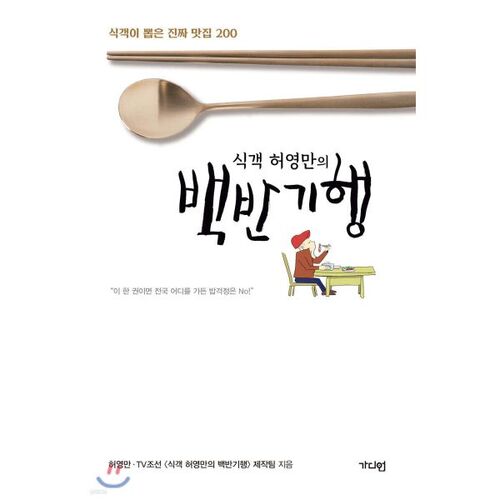 Le voyage gastronomique de Heo Young-man à Baekban 