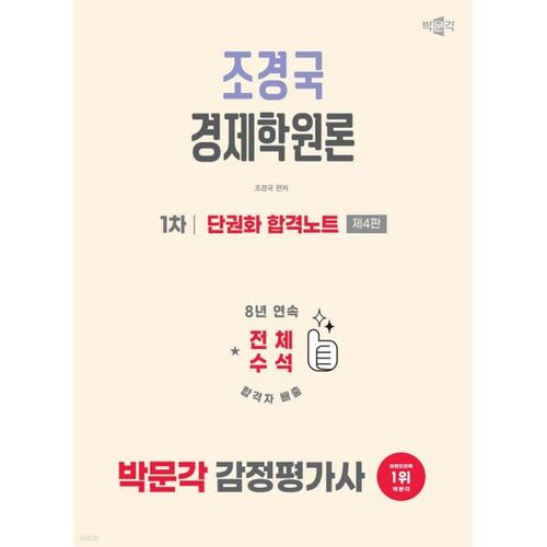 Examen d'évaluateur immobilier Park Moon-gak 2026 (1re épreuve) : Notes de révision de l'ouvrage « Principes d'économie » de Cho Kyung-guk (volume unique) 