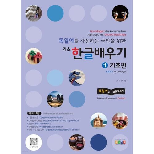 독일어를 사용하는 국민을 위한 기초 한글배우기 1 기초편