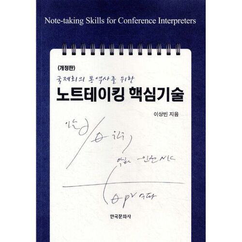 Compétences essentielles en prise de notes pour les interprètes de conférence internationale 