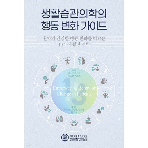 Guide pour modifier les comportements en médecine du mode de vie 