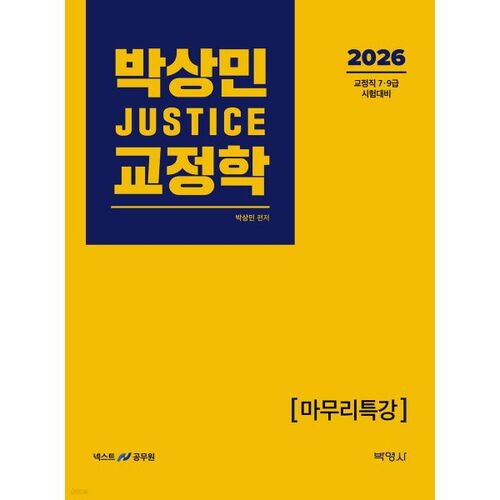2026 박상민 JUSTICE 교정학 마무리특강