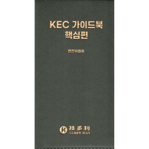 Guide KEC, édition de base 