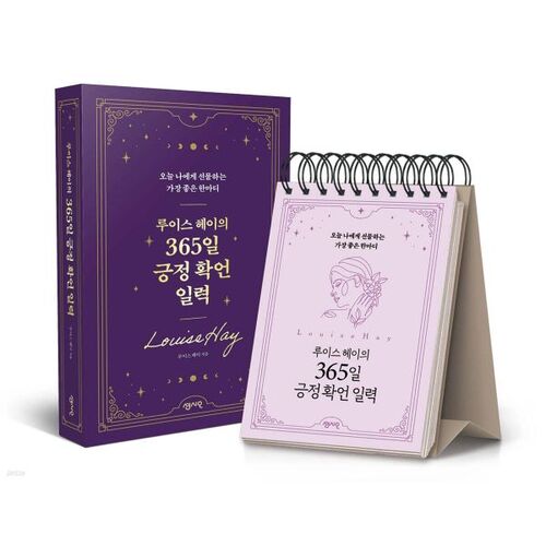 루이스 헤이의 365일 긍정 확언 일력