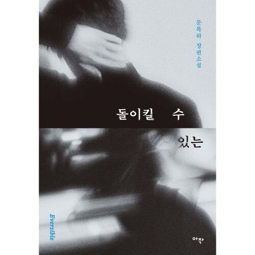 돌이킬 수 있는