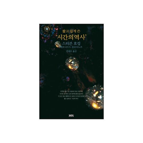 A Brief and Easy History of Time 